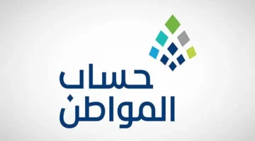 حساب المواطن يحدد الموعد الرسمي وطريقة تقديم الاعتراض على عدم الأهلية